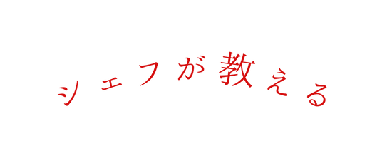 シェフが教える