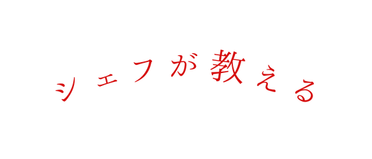 シェフが教える